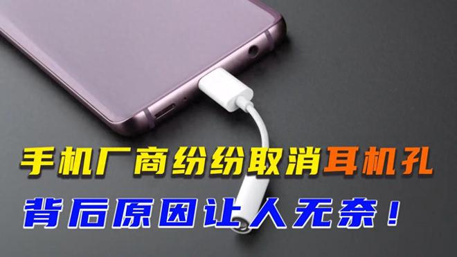 mm耳机孔利益目标很明显米乐m6手机厂商取消35(图16)